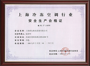 上海冷凍空調行業安全生產許可證