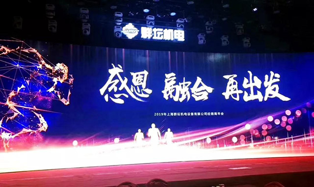 上海群壇2018年度經銷商會議