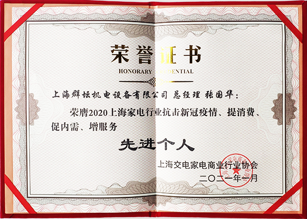 2020年上海家電行業抗擊疫情先進個人獎