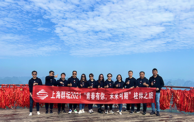 上海群壇2021“青春有你，未來可期”桂林之旅